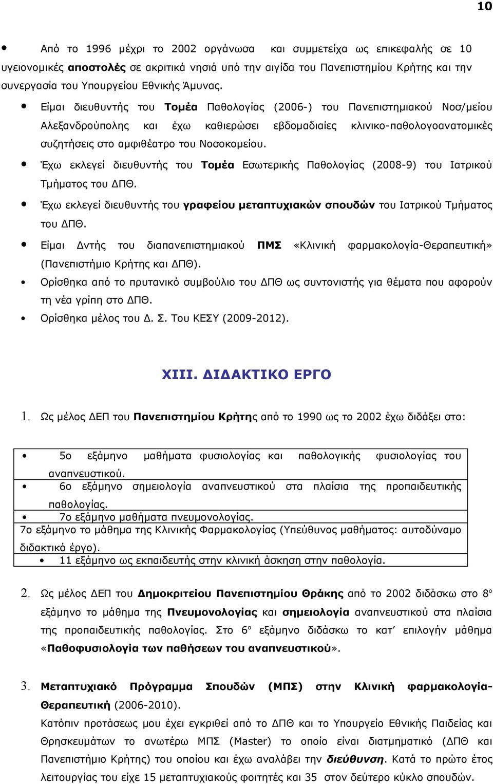 Είμαι διευθυντής του Τομέα Παθολογίας (2006-) του Πανεπιστημιακού Νοσ/μείου Αλεξανδρούπολης και έχω καθιερώσει εβδομαδιαίες κλινικο-παθολογοανατομικές συζητήσεις στο αμφιθέατρο του Νοσοκομείου.