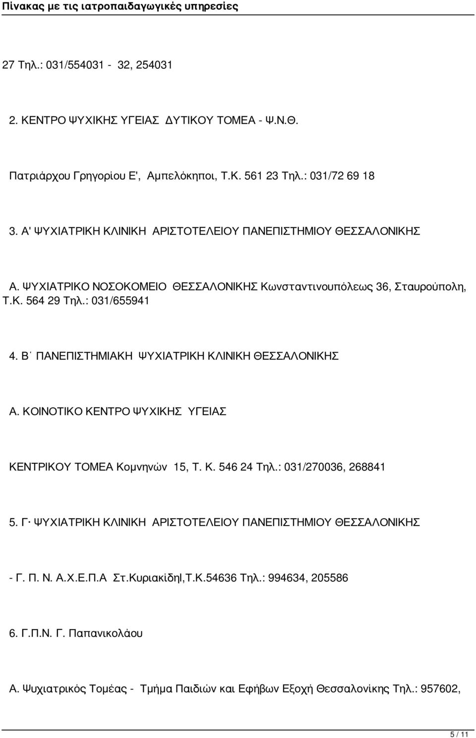 Β ΠΑΝΕΠΙΣΤΗΜΙΑΚΗ ΨΥΧΙΑΤΡΙΚΗ ΚΛΙΝΙΚΗ ΘΕΣΣΑΛΟΝΙΚΗΣ Α. ΚΟΙΝΟΤΙΚΟ ΚΕΝΤΡΟ ΨΥΧΙΚΗΣ ΥΓΕΙΑΣ ΚΕΝΤΡΙΚΟΥ ΤΟΜΕΑ Κομνηνών 15, Τ. Κ. 546 24 Τηλ.: 031/270036, 268841 5.