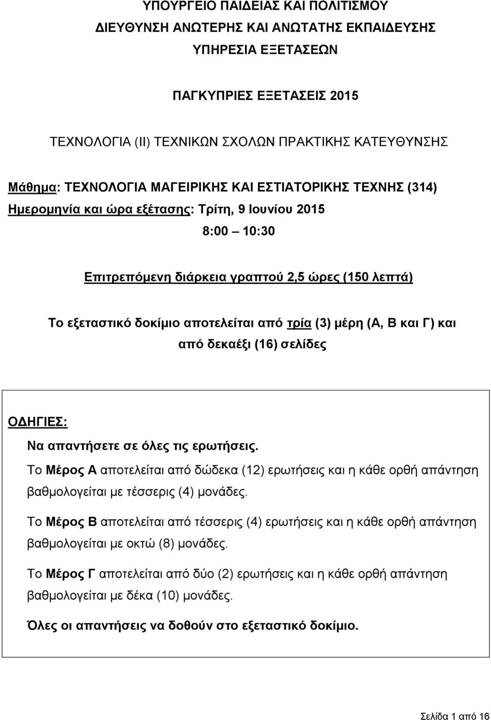 (3) μέρη (Α, Β και Γ) και από δεκαέξι (16) σελίδες ΟΔΗΓΙΕΣ: Να απαντήσετε σε όλες τις ερωτήσεις.