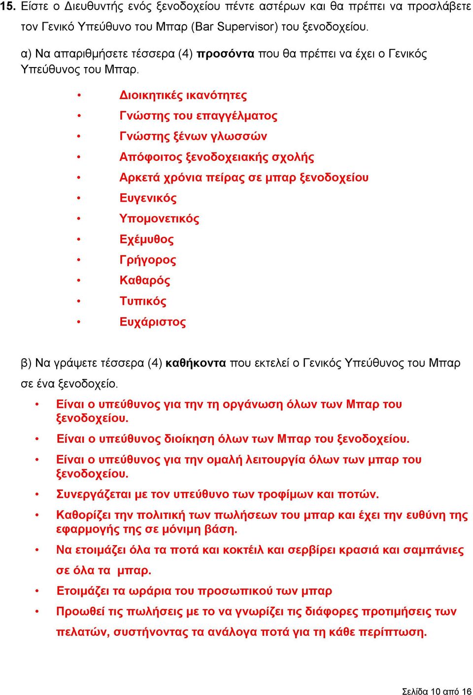 Διοικητικές ικανότητες Γνώστης του επαγγέλματος Γνώστης ξένων γλωσσών Απόφοιτος ξενοδοχειακής σχολής Αρκετά χρόνια πείρας σε μπαρ ξενοδοχείου Ευγενικός Υπομονετικός Εχέμυθος Γρήγορος Kαθαρός Tυπικός