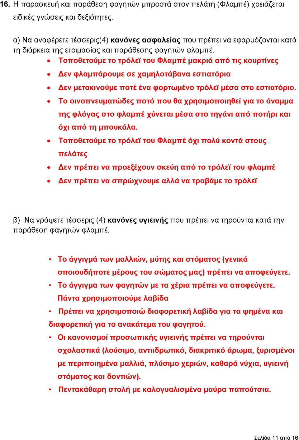 Τοποθετούμε το τρόλεϊ του Φλαμπέ μακριά από τις κουρτίνες Δεν φλαμπάρουμε σε χαμηλοτάβανα εστιατόρια Δεν μετακινούμε ποτέ ένα φορτωμένο τρόλεϊ μέσα στο εστιατόριο.