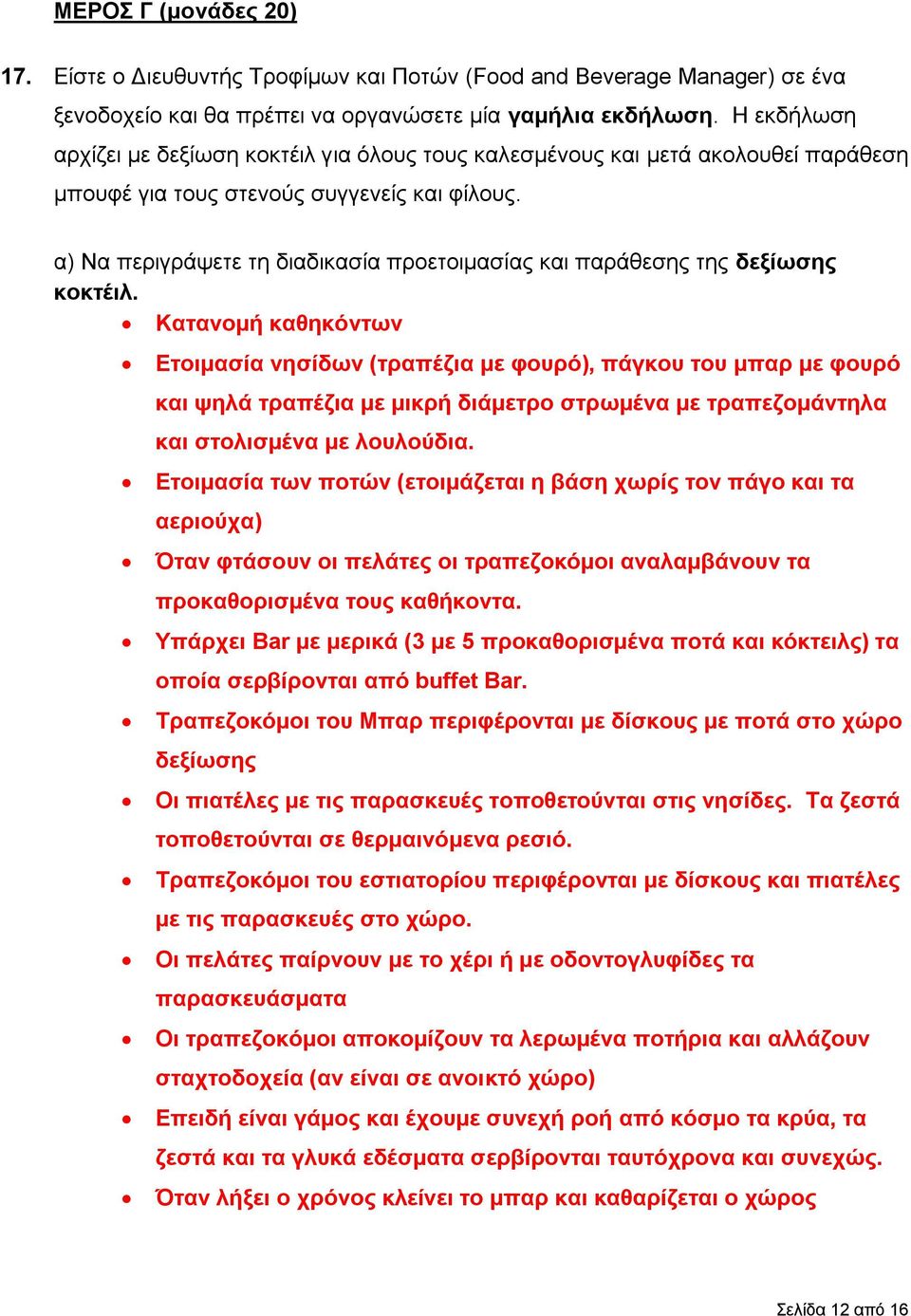 α) Να περιγράψετε τη διαδικασία προετοιμασίας και παράθεσης της δεξίωσης κοκτέιλ.