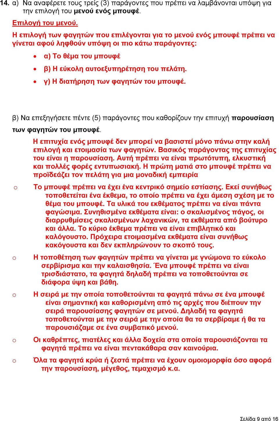 γ) Η διατήρηση των φαγητών του μπουφέ. β) Να επεξηγήσετε πέντε (5) παράγοντες που καθορίζουν την επιτυχή παρουσίαση των φαγητών του μπουφέ.