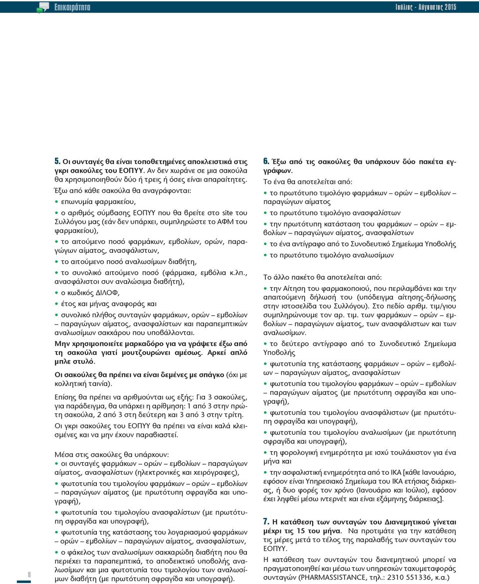 Έξω από κάθε σακούλα θα αναγράφονται: επωνυμία φαρμακείου, ο αριθμός σύμβασης ΕΟΠΥΥ που θα βρείτε στο site του Συλλόγου μας (εάν δεν υπάρχει, συμπληρώστε το ΑΦΜ του φαρμακείου), το αιτούμενο ποσό