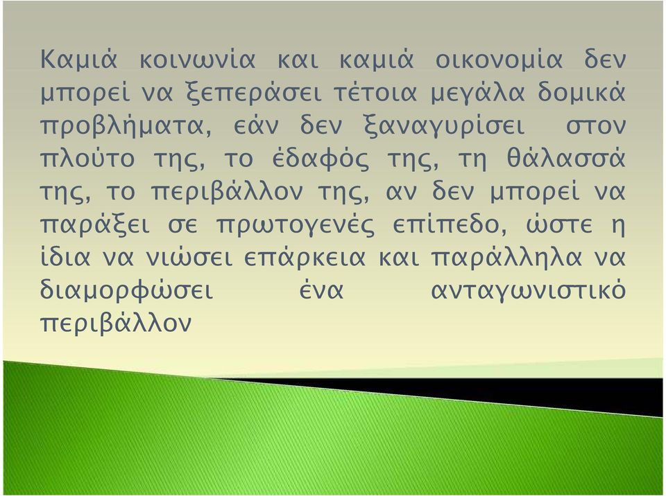 θάλασσά τη, το περιβάλλον τη, αν δεν µπορεί να παράξει σε πρωτογενέ επίπεδο,