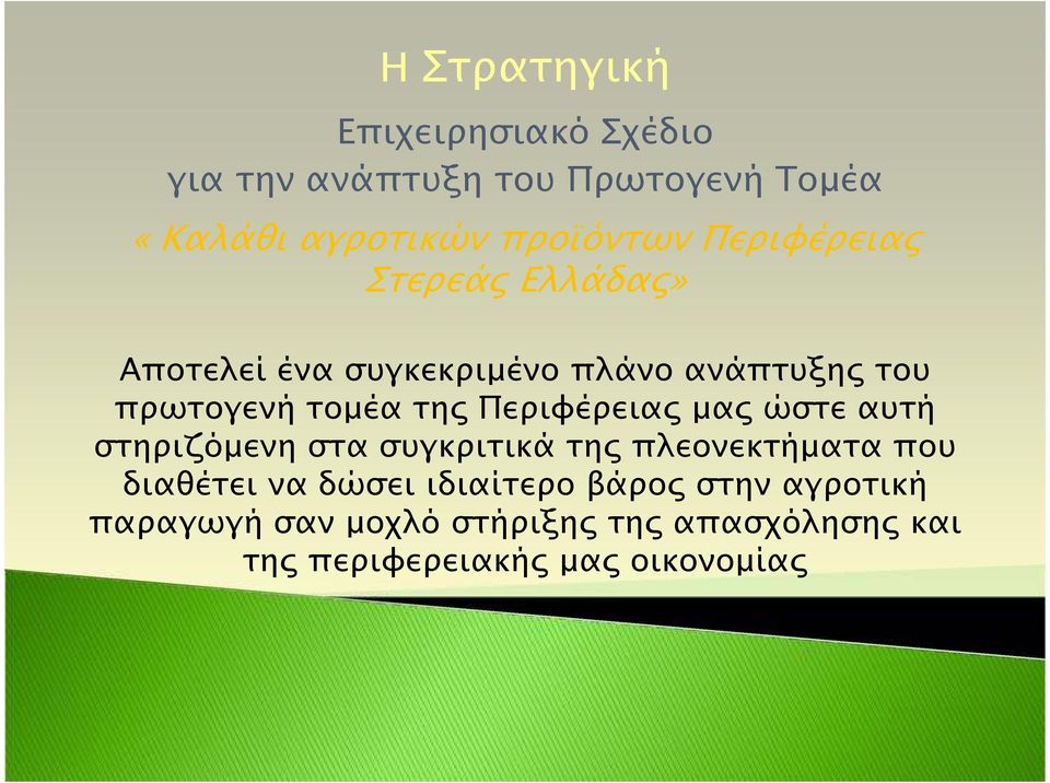 Περιφέρεια µα ώστε αυτή στηριζόµενη στα συγκριτικά τη πλεονεκτήµατα που διαθέτει να δώσει