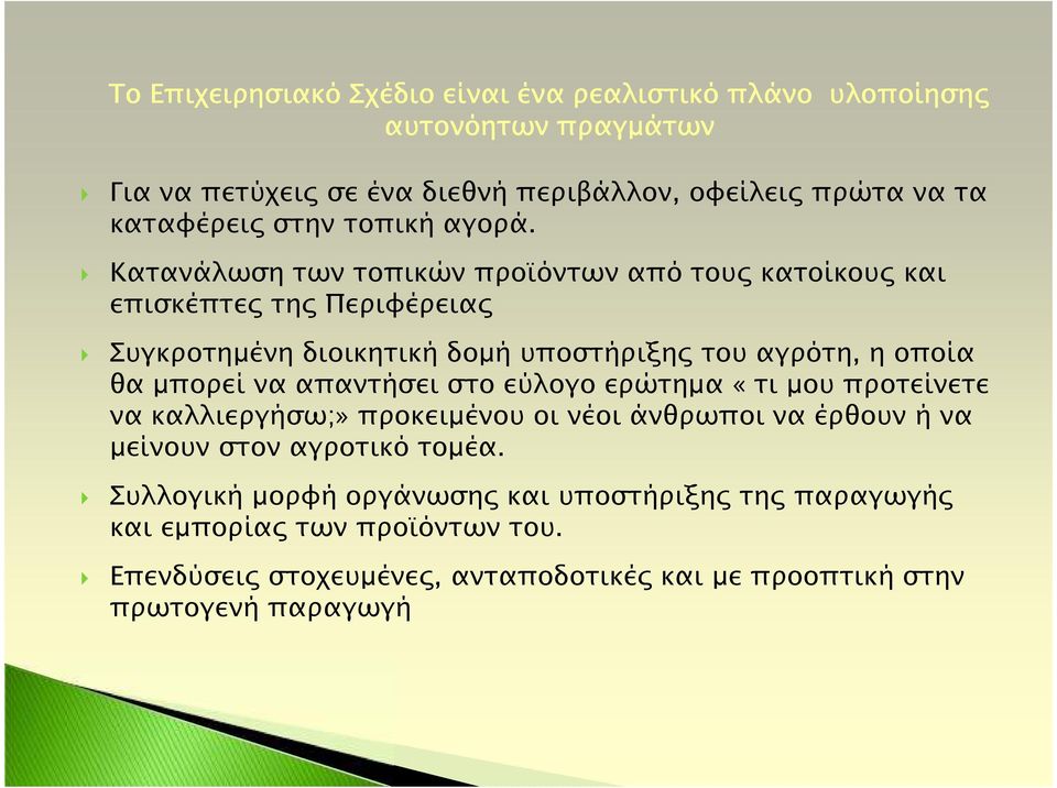 Κατανάλωση των τοπικών προ όντων από του κατοίκου και επισκέπτε τη Περιφέρεια Συγκροτηµένη διοικητική δοµή υποστήριξη του αγρότη, η οποία θα µπορεί να