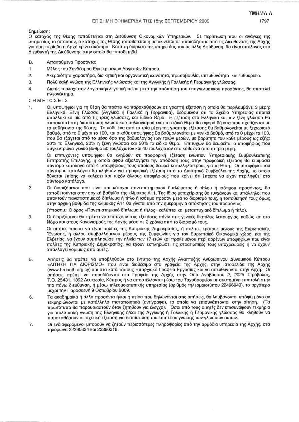 Κατά τη διάρκεια της υπηρεσίας του σε άλλη Διεύθυνση, θα είναι υπόλογος στο Διευθυντή της Διεύθυνσης στην οποία θα τοποθετηθεί. Β. Απαιτούμενα Προσόντα: 1.