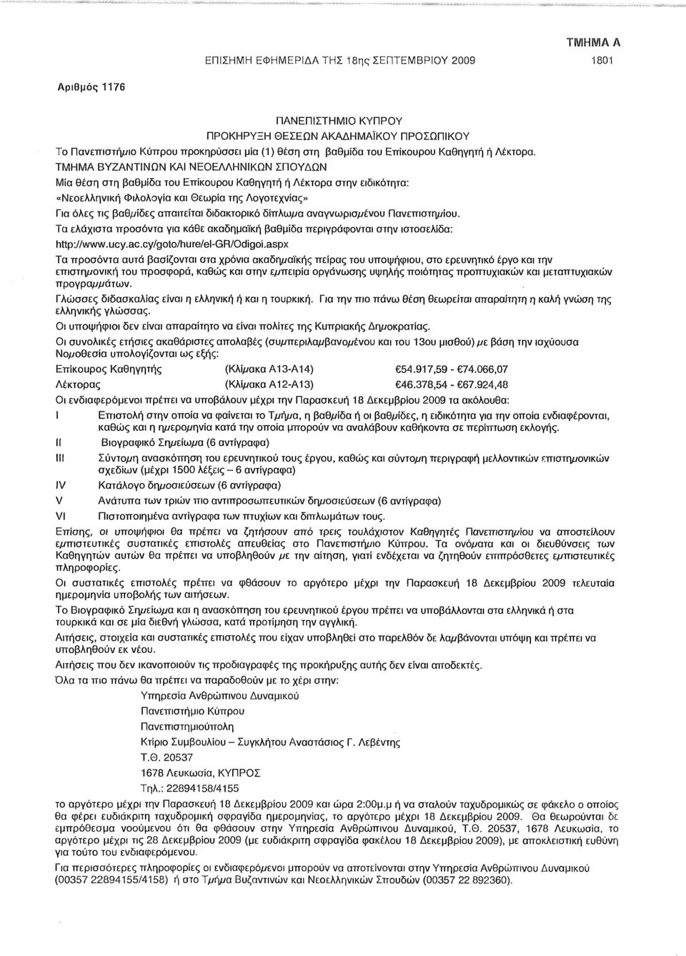 ΤΜΗΜΑ ΒΥΖΑΝΤΙΝΩΝ ΚΑΙ ΝΕΟΕΛΛΗΝΙΚΩΝ ΣΠΟΥΔΩΝ Μία θέση στη βαθμίδα του Επίκουρου Καθηγητή ή Λέκτορα στην ειδικότητα: «Νεοελληνική Φιλολογία και Θεωρία της Λογοτεχνίας» Για όλες τις βαθμίδες απαιτείται