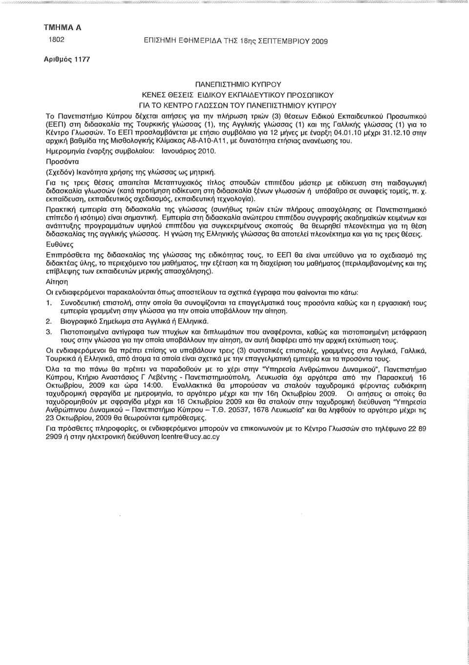 Γλωσσών. Το ΕΕΠ προσλαμβάνεται με ετήσιο συμβόλαιο για 12 μήνες με έναρξη 04.01.10 μέχρι 31.12.10 στην αρχική βαθμίδα της Μισθολογικής Κλίμακας Α8-Α10-Α11, με δυνατότητα ετήσιας ανανέωσης του.