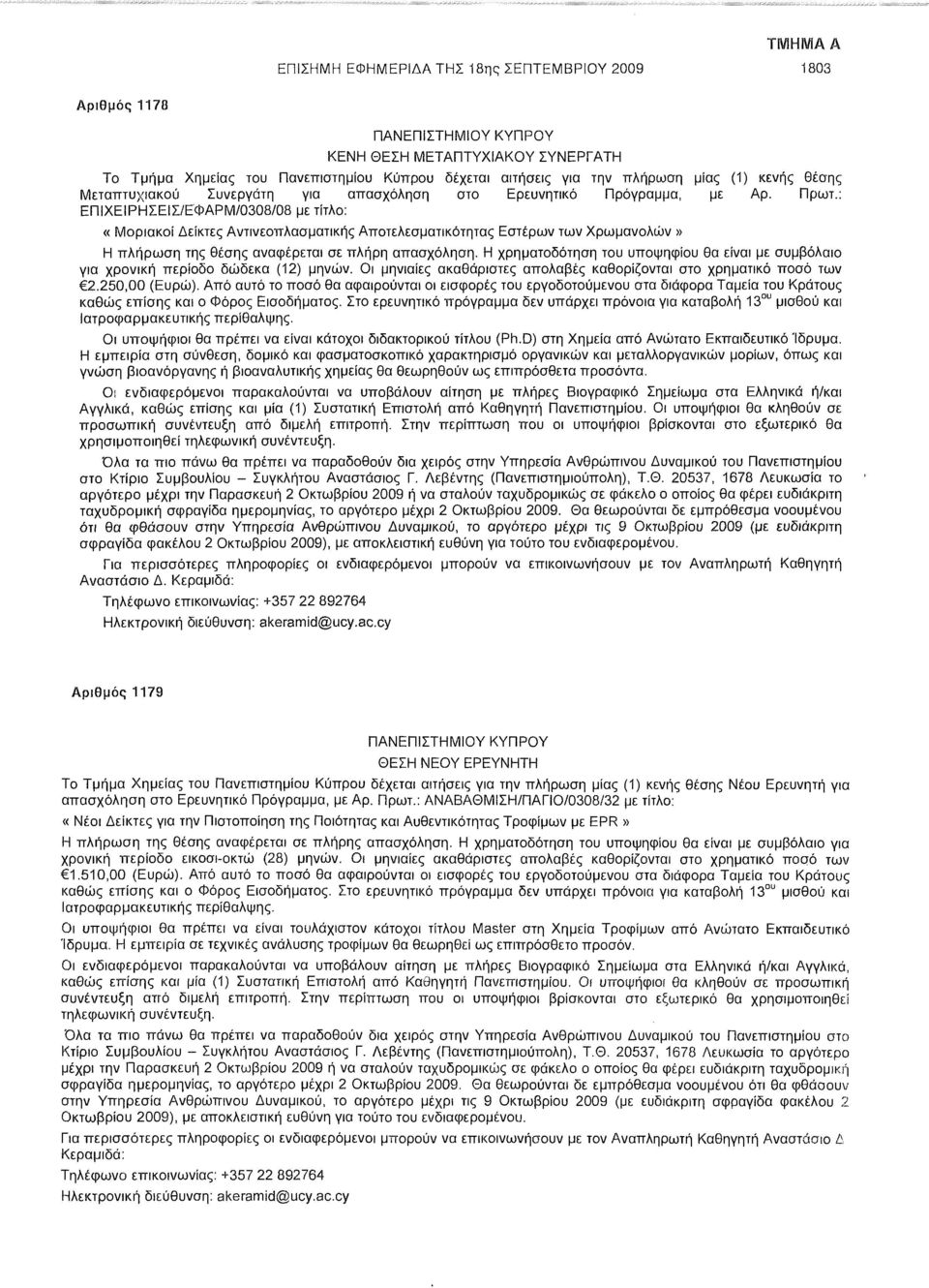 ; ΕΠΙΧΕΙΡΗΣΕΙΣ/ΕΦΑΡΜ/0308/08 με τίτλο: «Μοριακοί Δείκτες Αντινεοπλασματικής Αποτελεσματικότητας Εστέρων των Χρωμανολών» Η πλήρωση της θέσης αναφέρεται σε πλήρη απασχόληση.