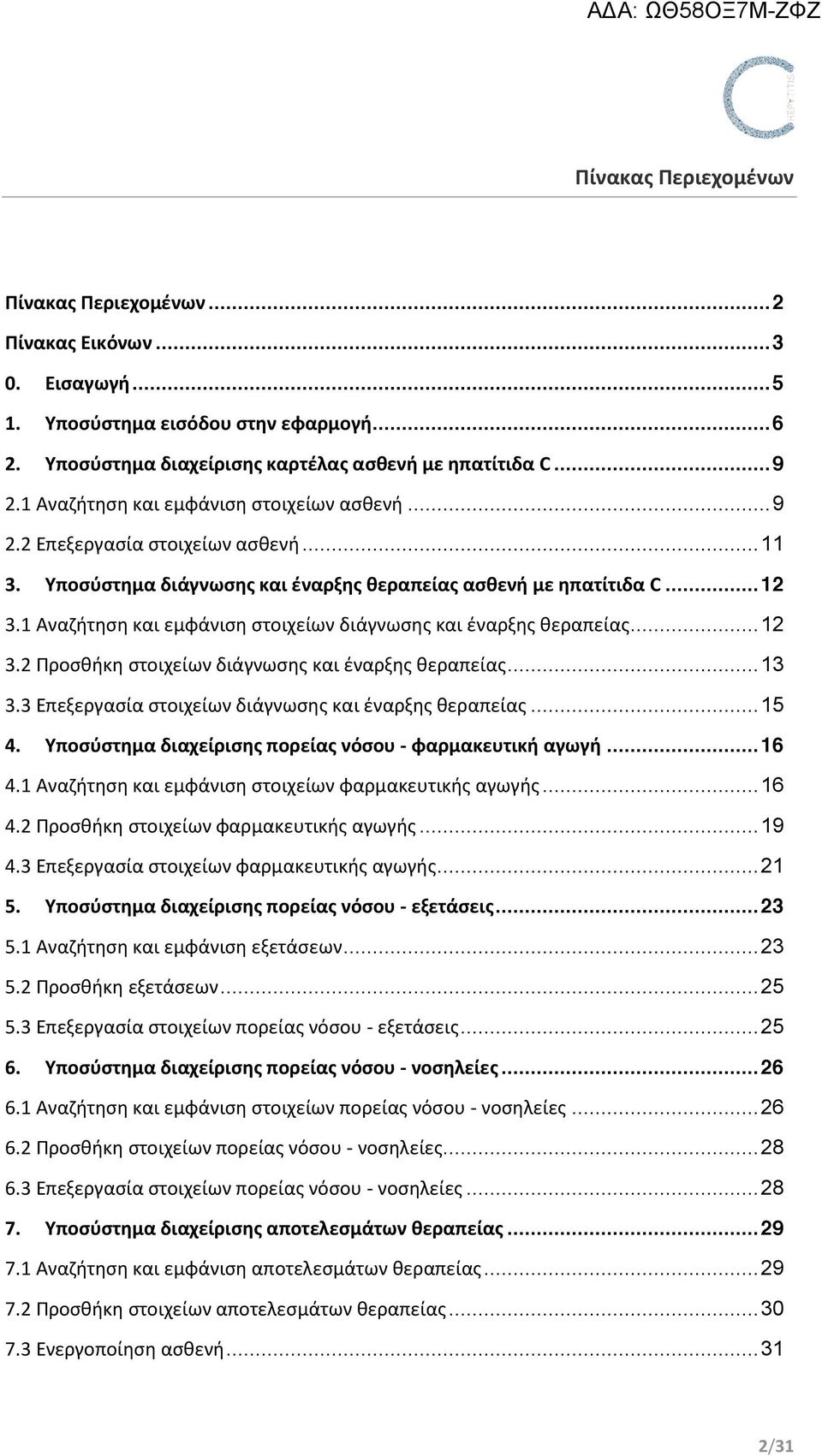 1 Αναζήτηση και εμφάνιση στοιχείων διάγνωσης και έναρξης θεραπείας... 12 3.2 Προσθήκη στοιχείων διάγνωσης και έναρξης θεραπείας... 13 3.3 Επεξεργασία στοιχείων διάγνωσης και έναρξης θεραπείας... 15 4.