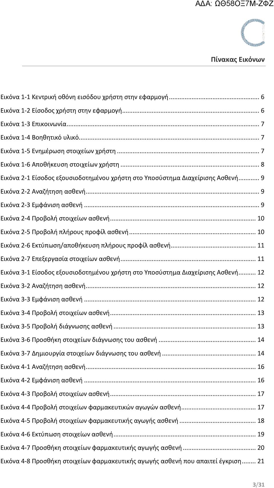 .. 9 Εικόνα 2-3 Εμφάνιση ασθενή... 9 Εικόνα 2-4 Προβολή στοιχείων ασθενή... 10 Εικόνα 2-5 Προβολή πλήρους προφίλ ασθενή... 10 Εικόνα 2-6 Εκτύπωση/αποθήκευση πλήρους προφίλ ασθενή.