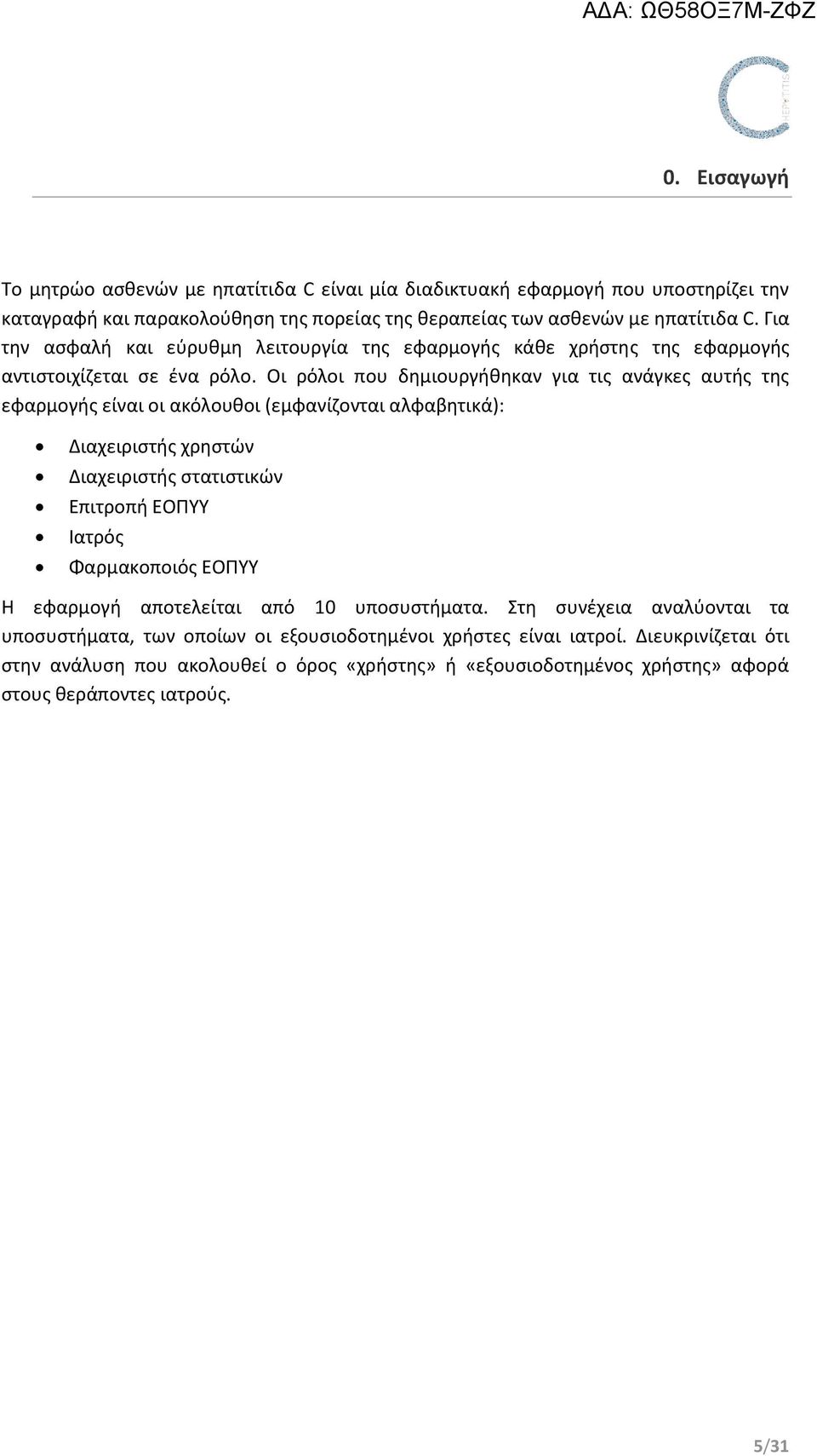 Οι ρόλοι που δημιουργήθηκαν για τις ανάγκες αυτής της εφαρμογής είναι οι ακόλουθοι (εμφανίζονται αλφαβητικά): Διαχειριστής χρηστών Διαχειριστής στατιστικών Επιτροπή ΕΟΠΥΥ Ιατρός