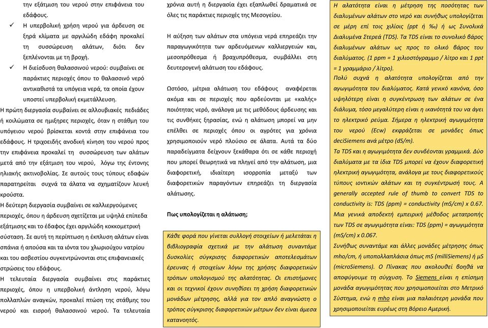 Η πρώτη διεργασία συμβαίνει σε αλλουβιακές πεδιάδες ή κοιλώματα σε ημιξηρες περιοχές, όταν η στάθμη του υπόγειου νερού βρίσκεται κοντά στην επιφάνεια του εδάφους.