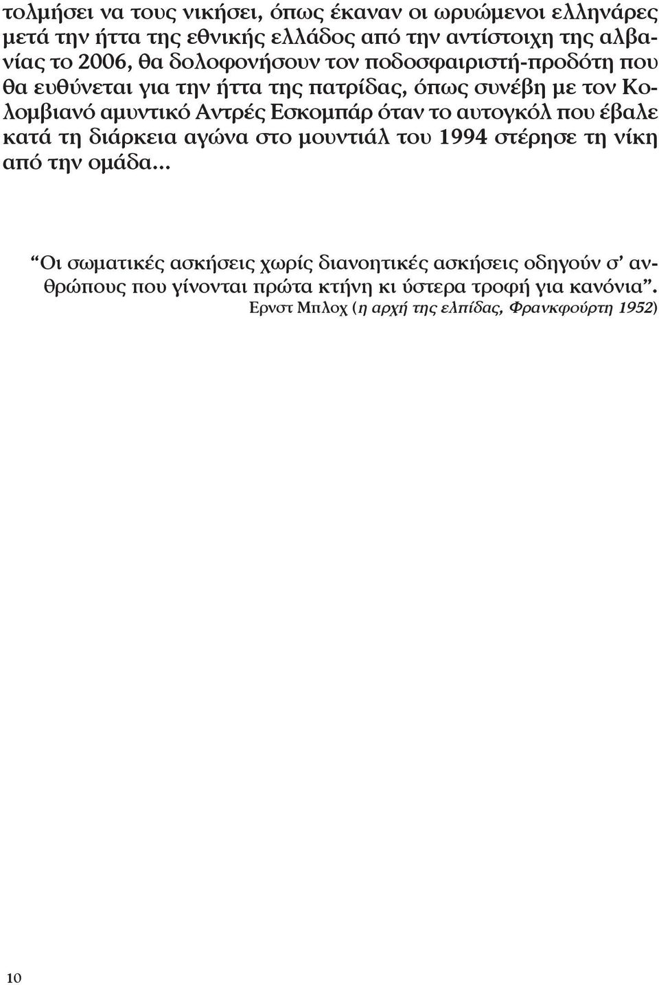 όταν το αυτογκόλ που έβαλε κατά τη διάρκεια αγώνα στο μουντιάλ του 1994 στέρησε τη νίκη από την ομάδα.