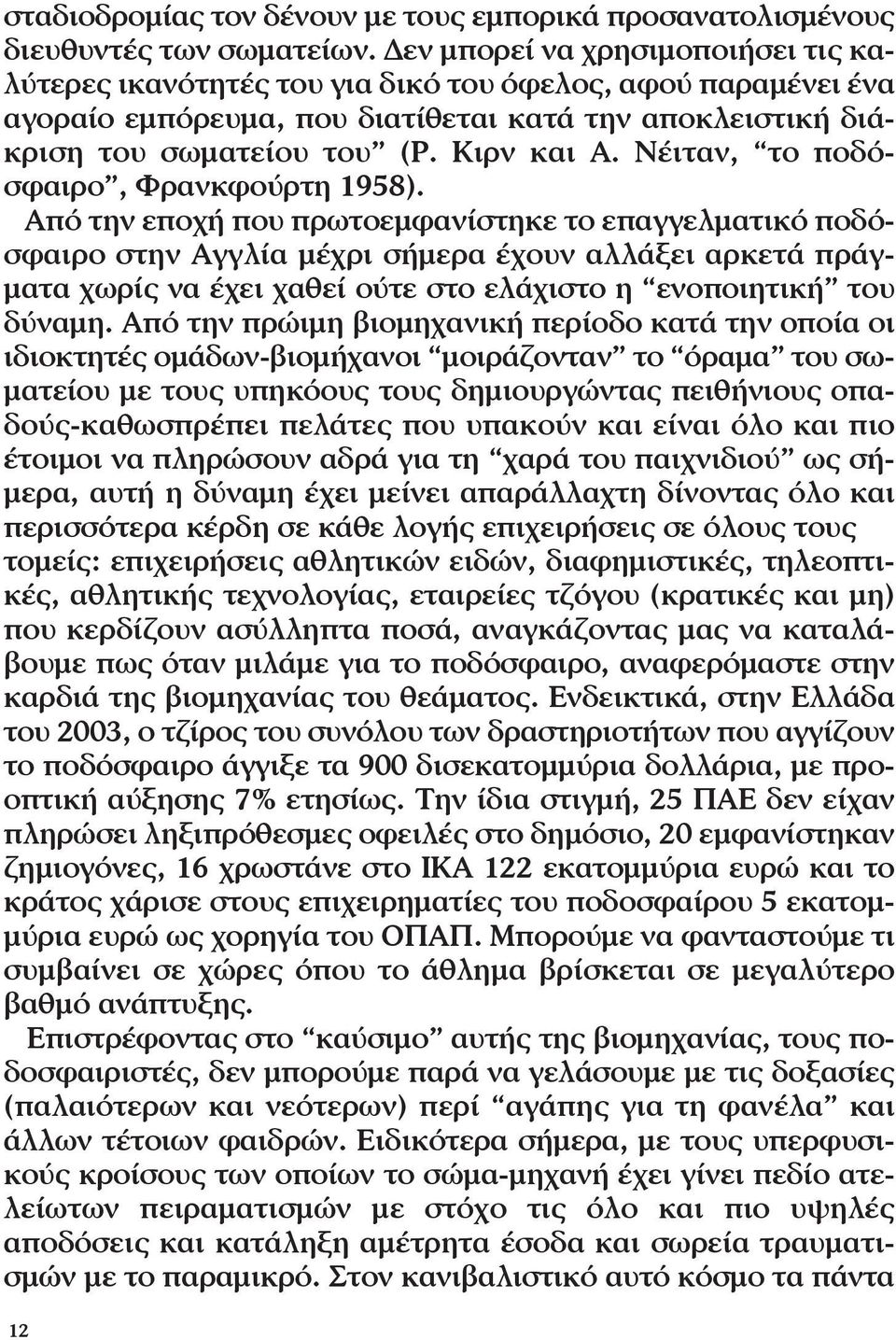 Νέιταν, το ποδόσφαιρο, Φρανκφούρτη 1958).