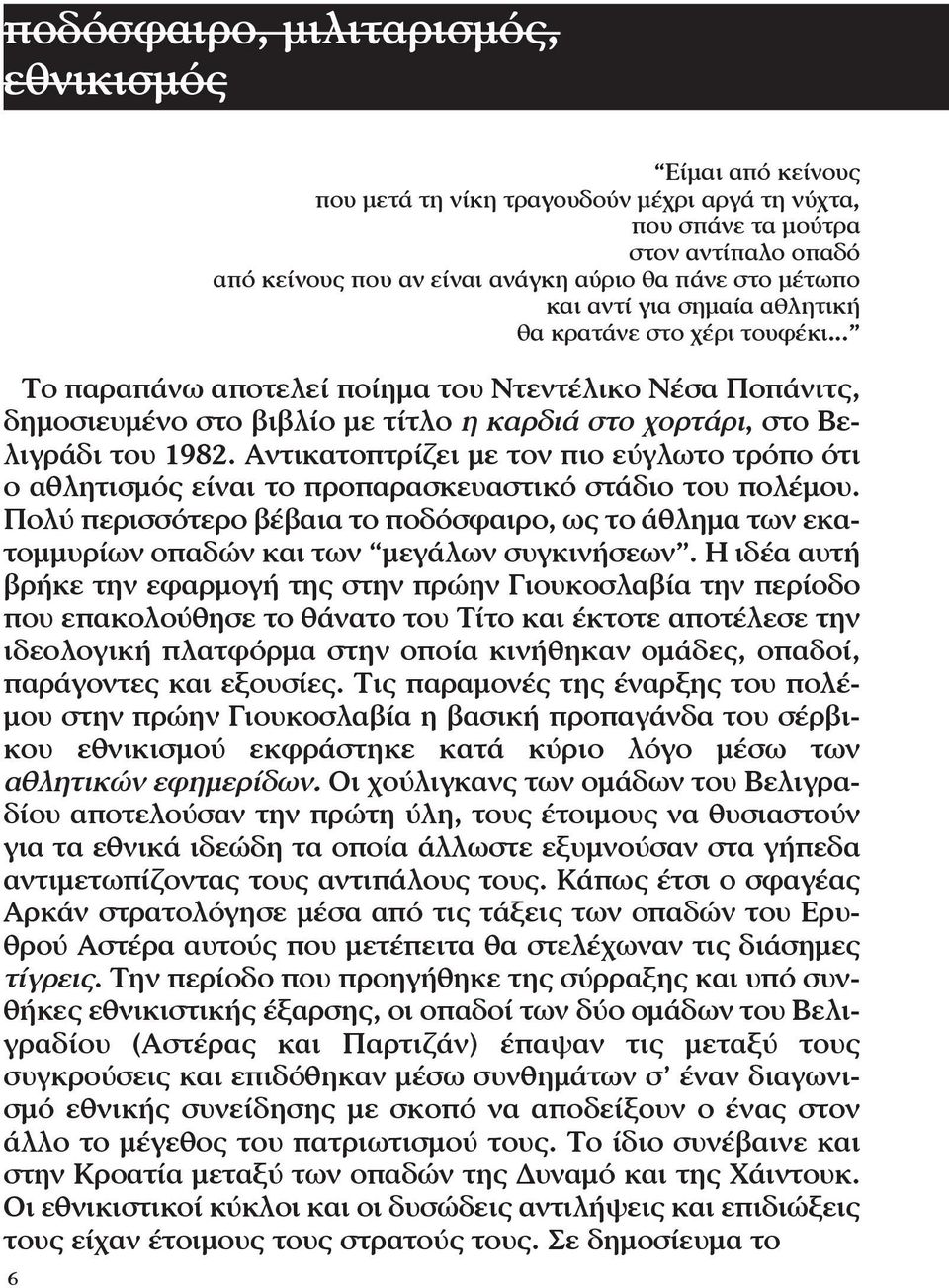 .. Το παραπάνω αποτελεί ποίημα του Ντεντέλικο Νέσα Ποπάνιτς, δημοσιευμένο στο βιβλίο με τίτλο η καρδιά στο χορτάρι, στο Βελιγράδι του 1982.