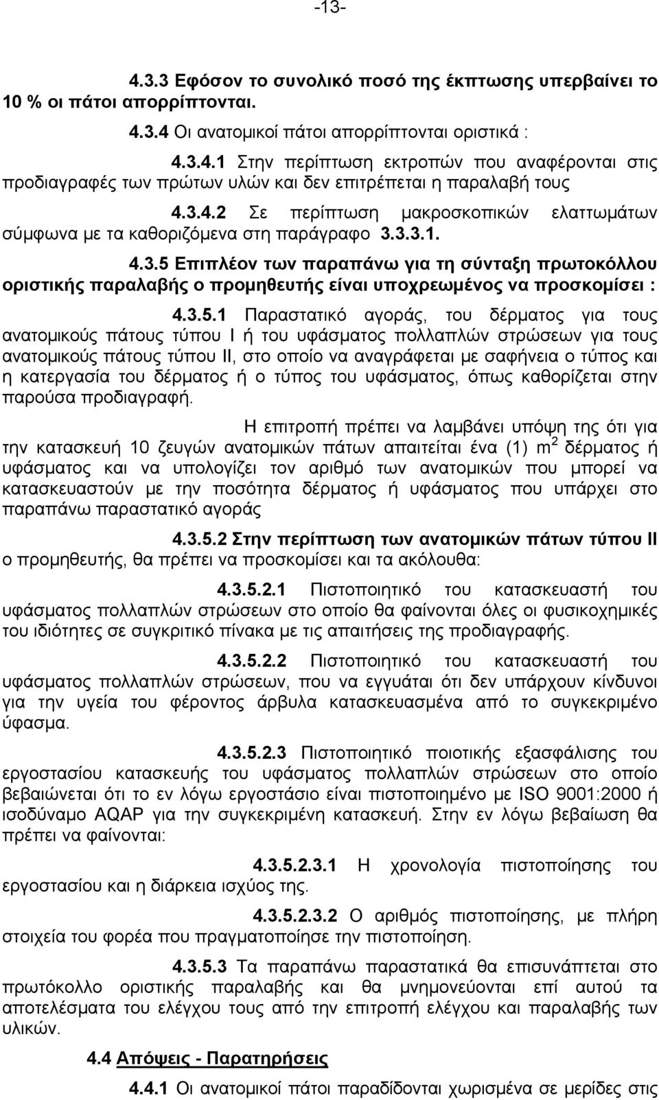 3.5.1 Παραστατικό αγοράς, του δέρματος για τους ανατομικούς πάτους τύπου Ι ή του υφάσματος πολλαπλών στρώσεων για τους ανατομικούς πάτους τύπου ΙΙ, στο οποίο να αναγράφεται με σαφήνεια ο τύπος και η