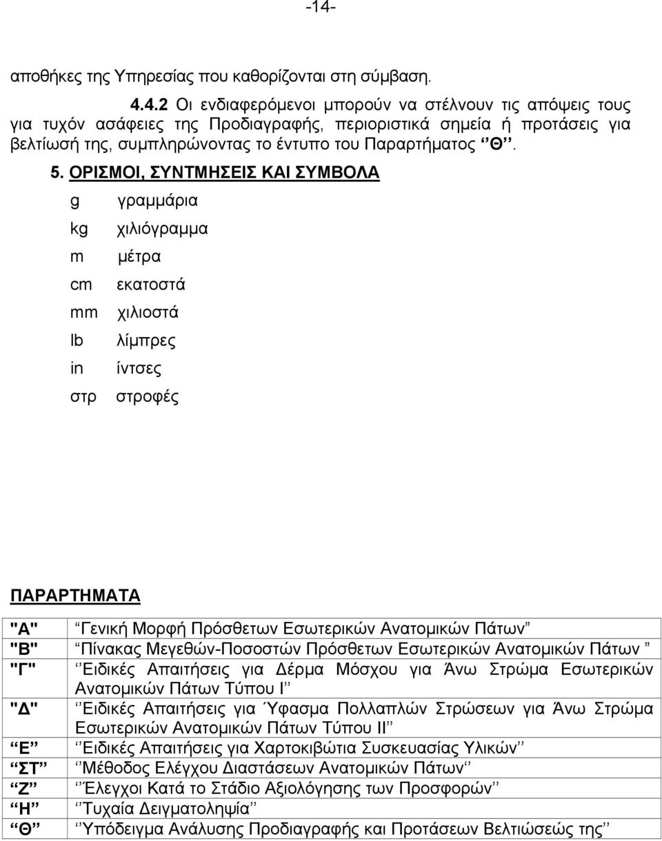 Πίνακας Μεγεθών-Ποσοστών Πρόσθετων Εσωτερικών Ανατομικών Πάτων "Γ" Ειδικές Απαιτήσεις για Δέρμα Μόσχου για Άνω Στρώμα Εσωτερικών Ανατομικών Πάτων Τύπου Ι "Δ" Ειδικές Απαιτήσεις για Ύφασμα Πολλαπλών