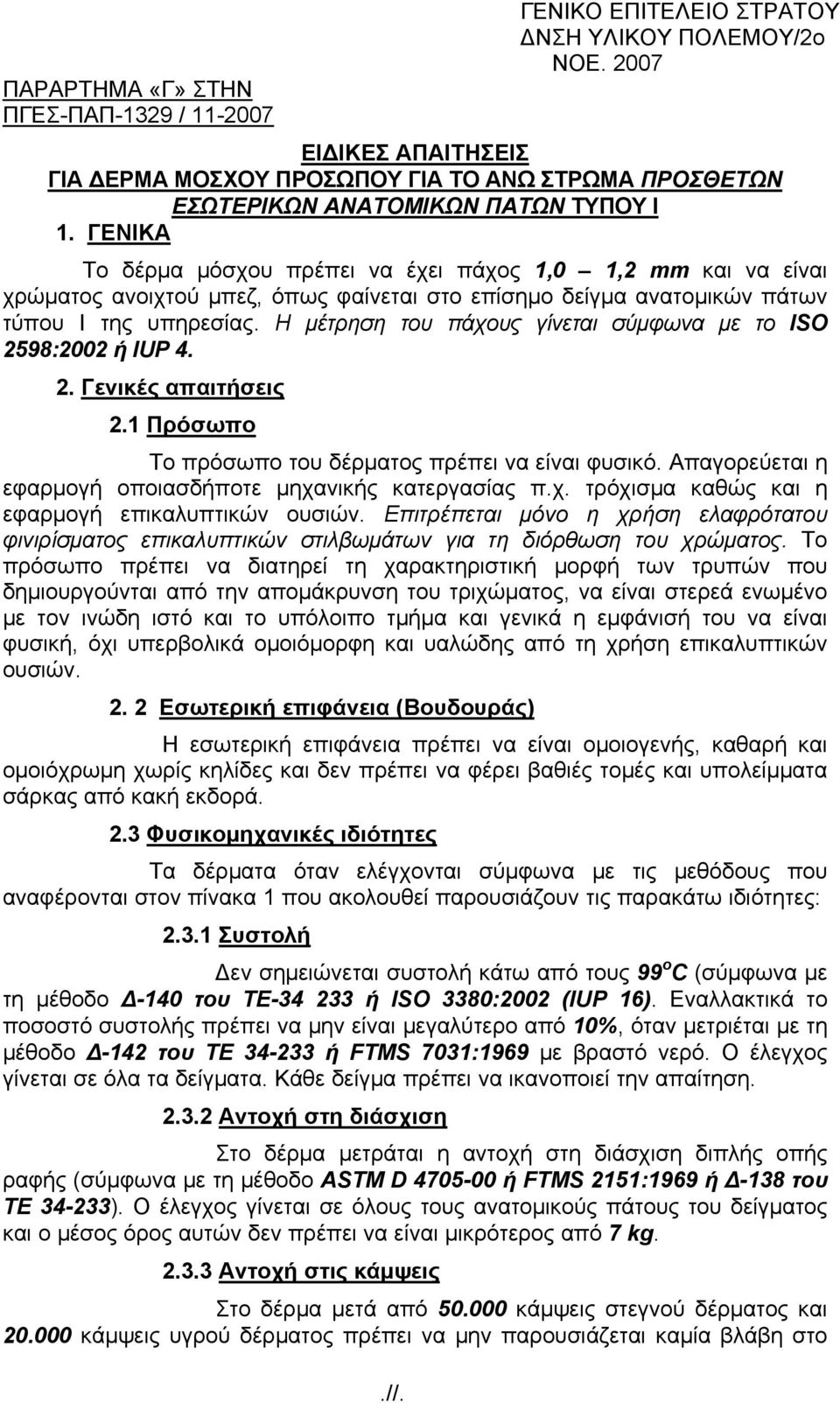 ΓΕΝΙΚΑ Το δέρμα μόσχου πρέπει να έχει πάχος 1,0 1,2 mm και να είναι χρώματος ανοιχτού μπεζ, όπως φαίνεται στο επίσημο δείγμα ανατομικών πάτων τύπου Ι της υπηρεσίας.