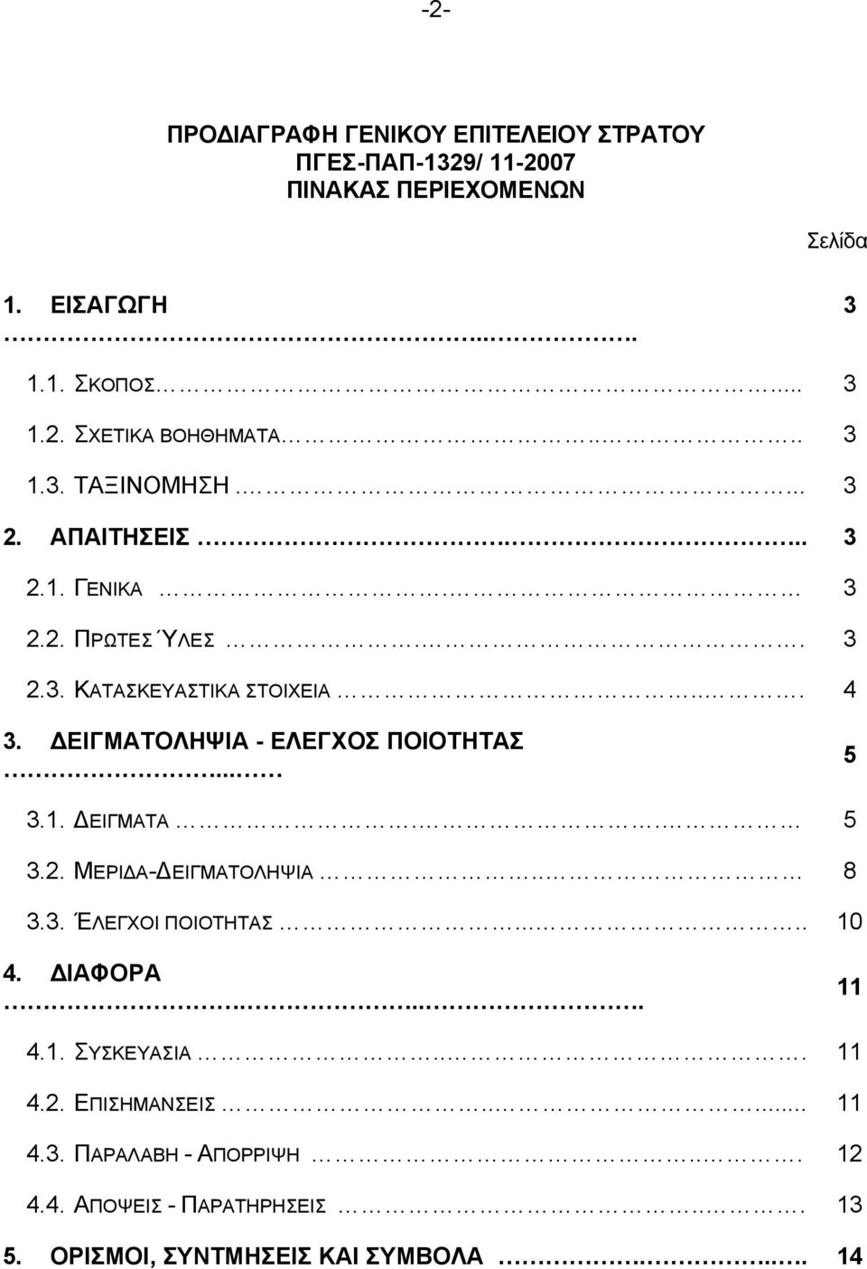 ΔΕΙΓΜΑΤΟΛΗΨΙΑ - ΕΛΕΓΧΟΣ ΠΟΙΟΤΗΤΑΣ... 5 3.1. ΔΕΙΓΜΑΤΑ.. 5 3.2. ΜΕΡΙΔΑ-ΔΕΙΓΜΑΤΟΛΗΨΙΑ.. 8 3.3. ΈΛΕΓΧΟΙ ΠΟΙΟΤΗΤΑΣ..... 10 4. ΔΙΑΦΟΡΑ.... 11 4.1. ΣΥΣΚΕΥΑΣΙΑ.