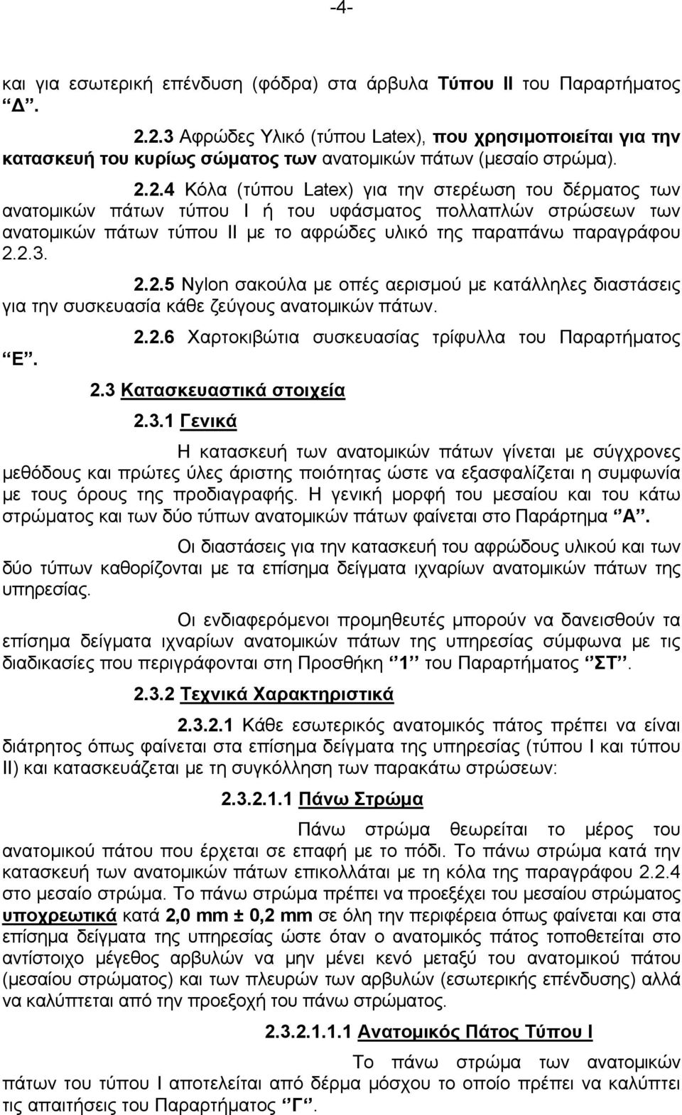 2.3. 2.2.5 Nylon σακούλα με οπές αερισμού με κατάλληλες διαστάσεις για την συσκευασία κάθε ζεύγους ανατομικών πάτων. Ε. 2.2.6 Χαρτοκιβώτια συσκευασίας τρίφυλλα του Παραρτήματος 2.