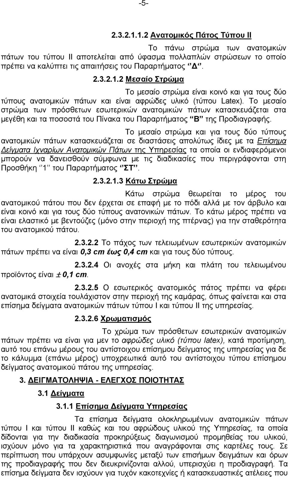 Το μεσαίο στρώμα και για τους δύο τύπους ανατομικών πάτων κατασκευάζεται σε διαστάσεις απολύτως ίδιες με τα Επίσημα Δείγματα Ιχναρίων Ανατομικών Πάτων της Υπηρεσίας τα οποία οι ενδιαφερόμενοι μπορούν