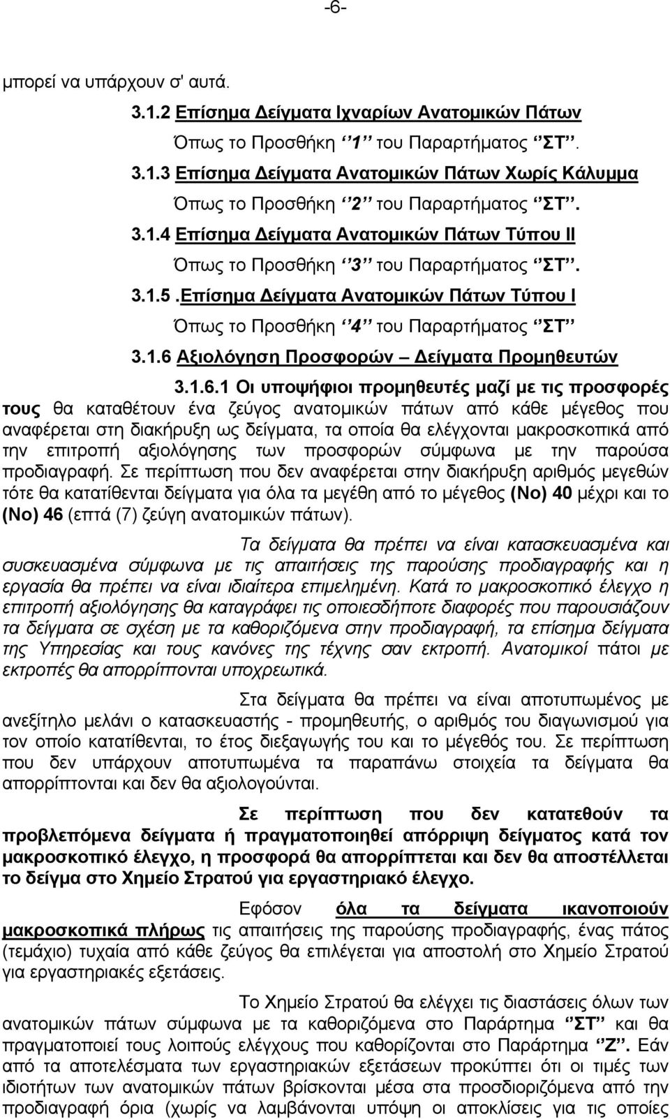 1.6.1 Οι υποψήφιοι προμηθευτές μαζί με τις προσφορές τους θα καταθέτουν ένα ζεύγος ανατομικών πάτων από κάθε μέγεθος που αναφέρεται στη διακήρυξη ως δείγματα, τα οποία θα ελέγχονται μακροσκοπικά από