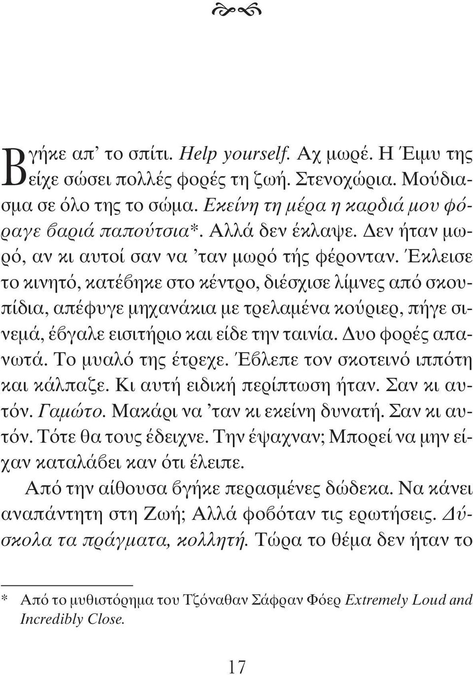 Έκλεισε το κινητό, κατέβηκε στο κέντρο, διέσχισε λίμνες από σκουπίδια, απέφυγε μηχανάκια με τρελαμένα κούριερ, πήγε σινεμά, έβγαλε εισιτήριο και είδε την ταινία. Δυο φορές απανωτά.