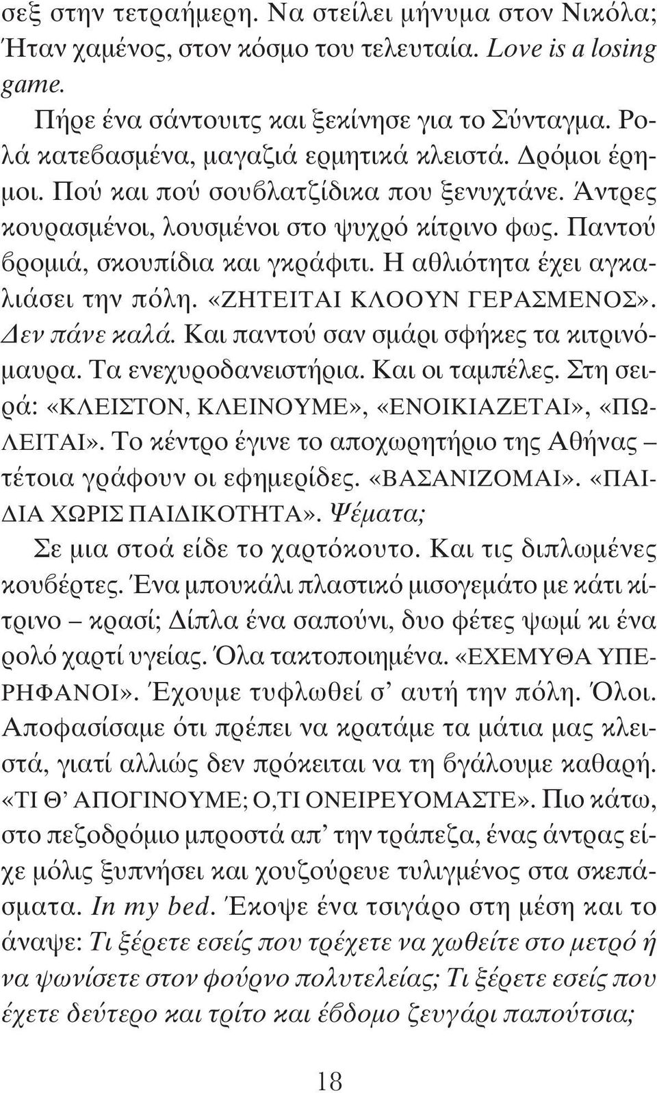 Η αθλιότητα έχει αγκαλιάσει την πόλη. «ΖΗΤΕΙΤΑΙ ΚΛΟΟΥΝ ΓΕΡΑΣΜΕΝΟΣ». Δεν πάνε καλά. Και παντού σαν σμάρι σφήκες τα κιτρινόμαυρα. Τα ενεχυροδανειστήρια. Και οι ταμπέλες.