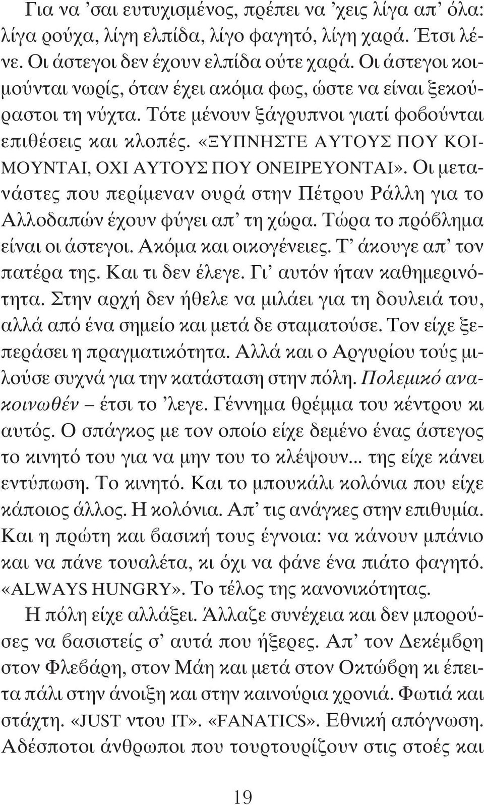 «ΞΥΠΝΗΣΤΕ ΑΥΤΟΥΣ ΠΟΥ ΚΟΙ- ΜΟΥΝΤΑΙ, ΟΧΙ ΑΥΤΟΥΣ ΠΟΥ ΟΝΕΙΡΕΥΟΝΤΑΙ». Οι μετανάστες που περίμεναν ουρά στην Πέτρου Ράλλη για το Αλλοδαπών έχουν φύγει απ τη χώρα. Τώρα το πρόβλημα είναι οι άστεγοι.