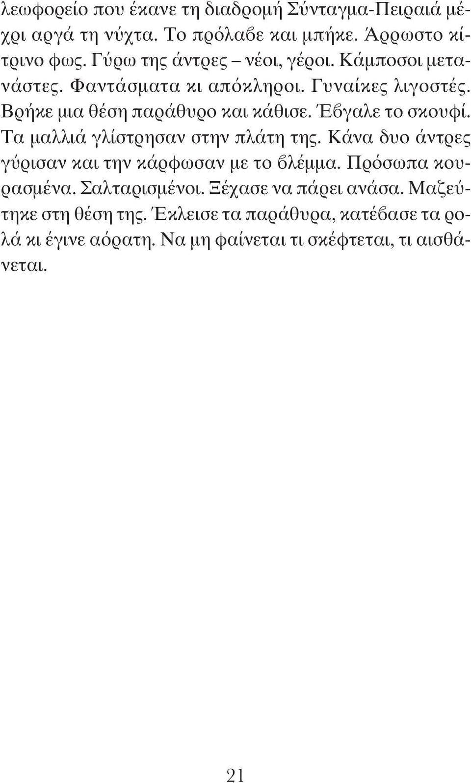 Έβγαλε το σκουφί. Τα μαλλιά γλίστρησαν στην πλάτη της. Κάνα δυο άντρες γύρισαν και την κάρφωσαν με το βλέμμα. Πρόσωπα κουρασμένα.