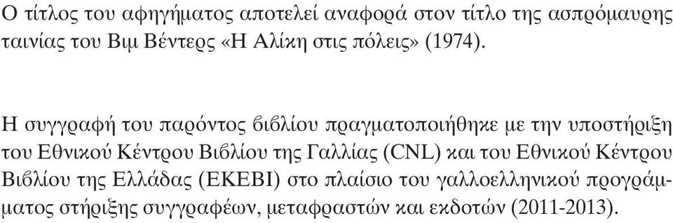 Η συγγραφή του παρόντος βιβλίου πραγματοποιήθηκε με την υποστήριξη του Εθνικού Κέντρου Βιβλίου