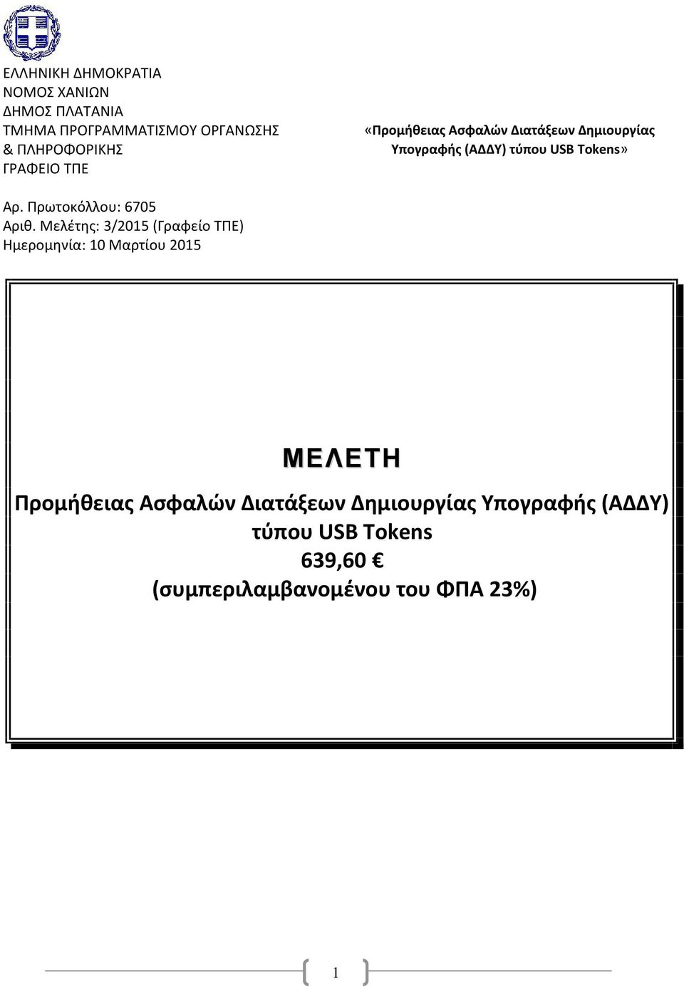 Πρωτοκόλλου: 6705 Αριθ.