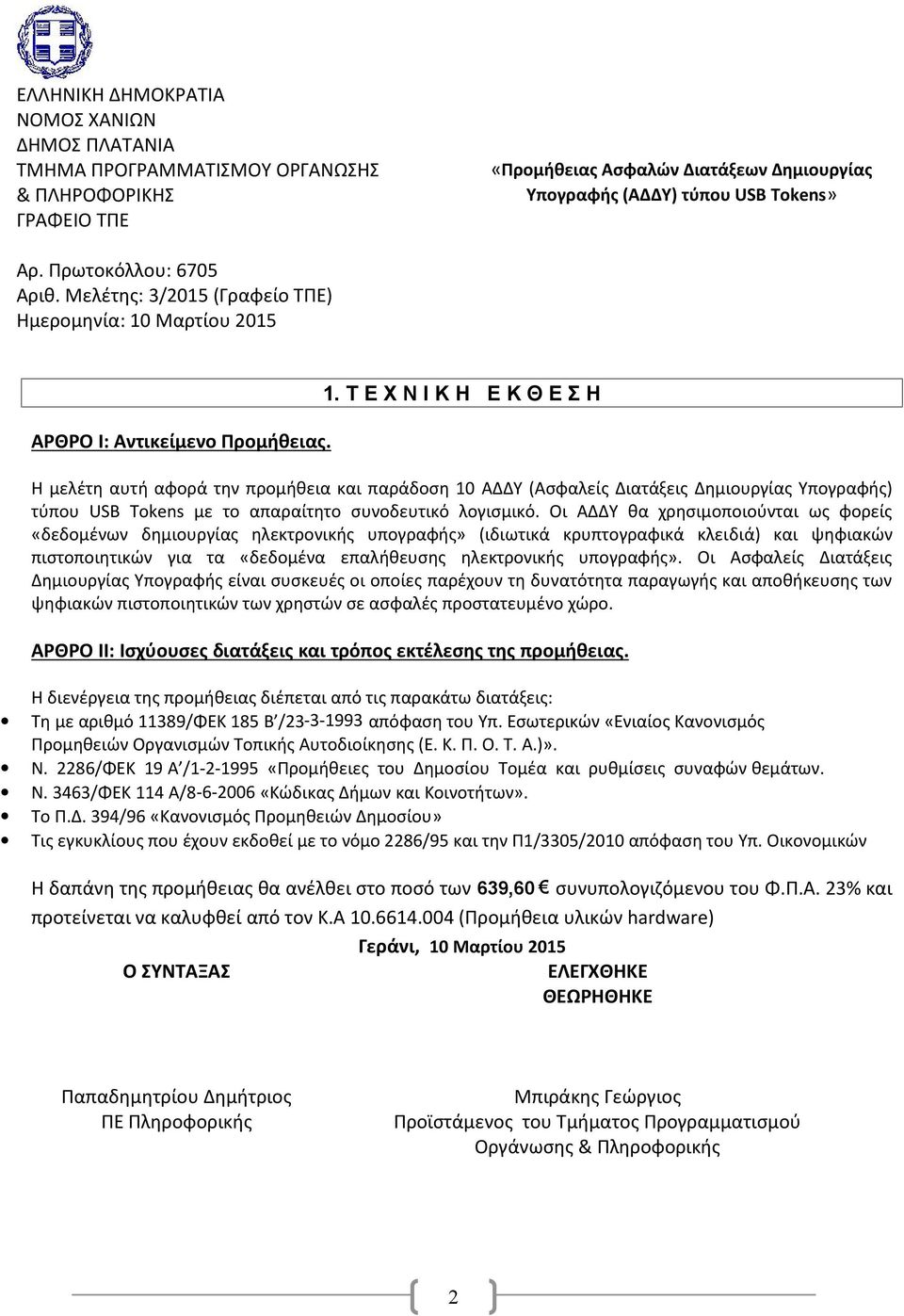 Μαρτίου 2015 ΑΡΘΡΟ Ι: Αντικείμενο Προμήθειας. 1.