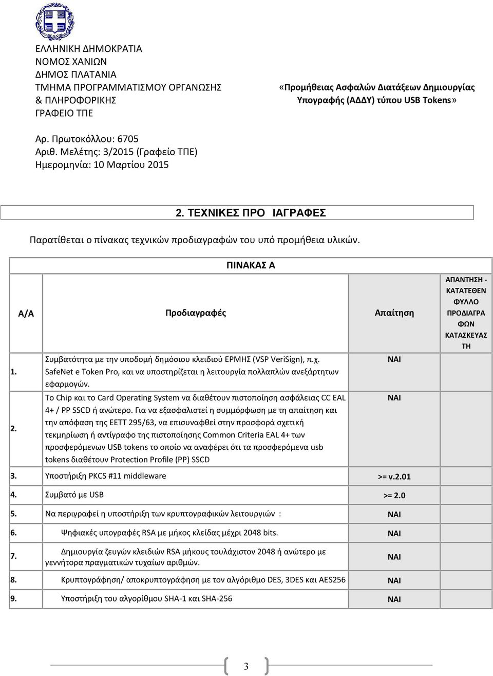 χ. SafeNet e Token Pro, και να υποστηρίζεται η λειτουργία πολλαπλών ανεξάρτητων εφαρμογών. Το Chip και το Card Operating System να διαθέτουν πιστοποίηση ασφάλειας CC EAL 4+ / PP SSCD ή ανώτερο.