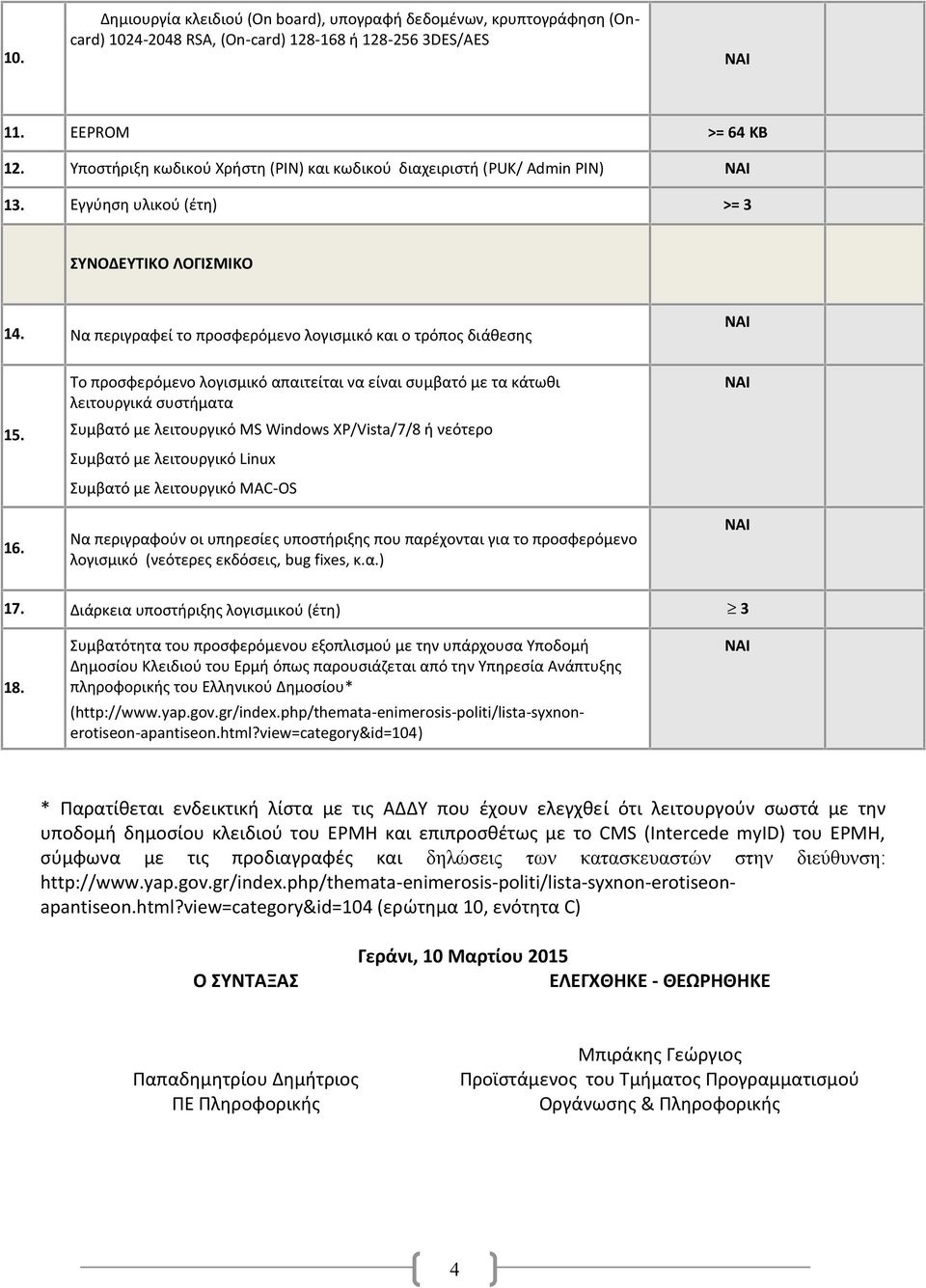 Να περιγραφεί το προσφερόμενο λογισμικό και ο τρόπος διάθεσης Το προσφερόμενο λογισμικό απαιτείται να είναι συμβατό με τα κάτωθι λειτουργικά συστήματα 15.