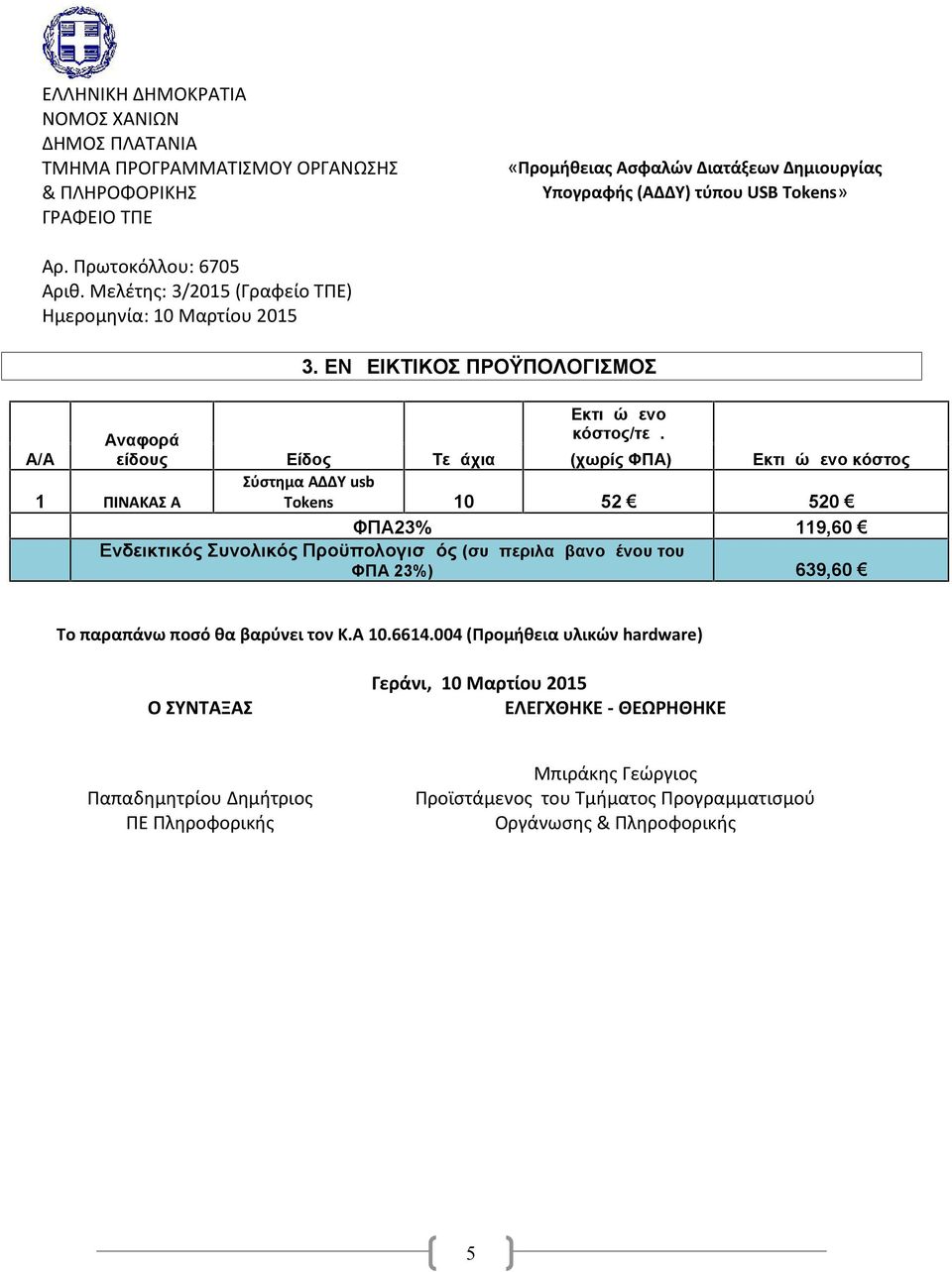 (χωρίς ΦΠΑ) Εκτιμώμενο κόστος 1 ΠΙΝΑΚΑΣ Α Σύστημα ΑΔΔΥ usb Tokens 10 52 520 ΦΠΑ23% 119,60 Ενδεικτικός Συνολικός Προϋπολογισμός (συμπεριλαμβανομένου του ΦΠΑ 23%) 639,60 Το παραπάνω ποσό θα βαρύνει
