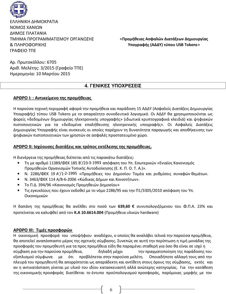 ΓΕΝΙΚΕΣ ΥΠΟΧΡΕΣΕΙΣ Η παρούσα τεχνική περιγραφή αφορά την προμήθεια και παράδοση 15 ΑΔΔΥ (Ασφαλείς Διατάξεις Δημιουργίας Υπογραφής) τύπου USB Tokens με το απαραίτητο συνοδευτικό λογισμικό.