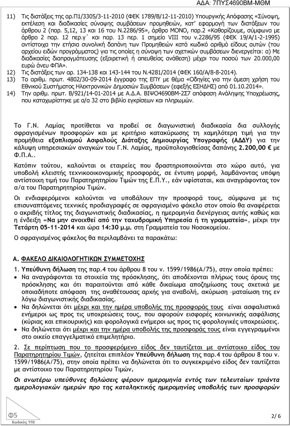 2286/95 (ΦΕΚ 19/Α/1-2-1995) αντίστοιχα την ετήσια συνολική δαπάνη των Προμηθειών κατά κωδικό αριθμό είδους αυτών (του αρχείου ειδών προγράμματος) για τις οποίες η σύναψη των σχετικών συμβάσεων