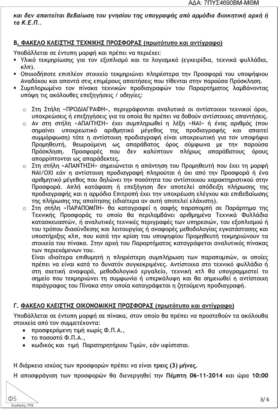 κλπ). Οποιοδήποτε επιπλέον στοιχείο τεκμηριώνει πληρέστερα την Προσφορά του υποψήφιου Αναδόχου και απαντά στις επιμέρους απαιτήσεις που τίθενται στην παρούσα Πρόσκληση.