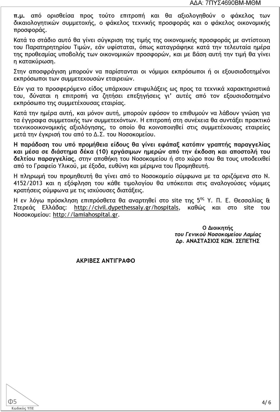 οικονομικών προσφορών, και με βάση αυτή την τιμή θα γίνει η κατακύρωση. Στην αποσφράγιση μπορούν να παρίστανται οι νόμιμοι εκπρόσωποι ή οι εξουσιοδοτημένοι εκπρόσωποι των συμμετεχουσών εταιρειών.