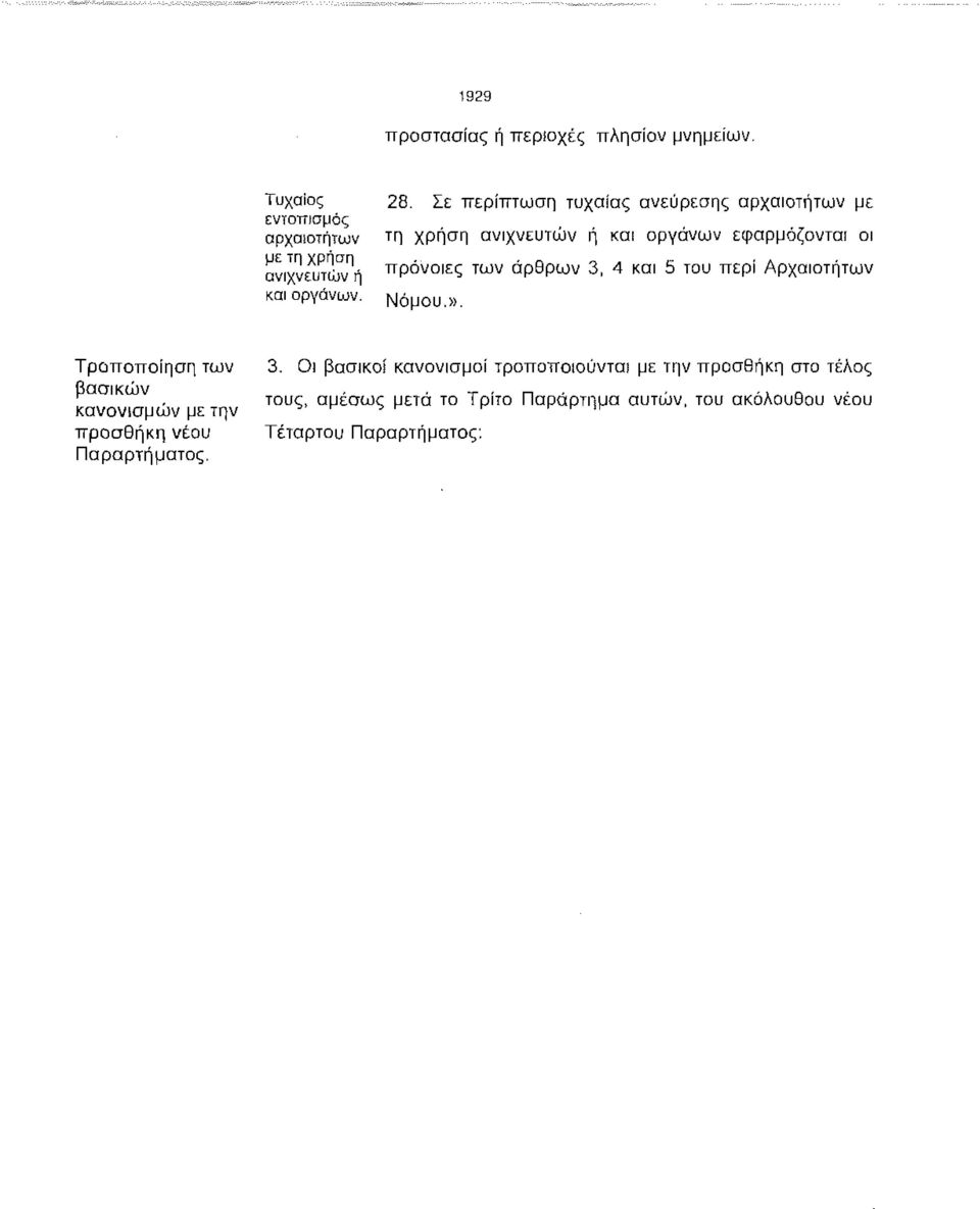 ανιχνευτική και οργάνων. ττρόνοιες των άρθρων 3, 4 και 5 του περί Αρχαιοτήτων Νόμου.». Τροποποίηση των 3.