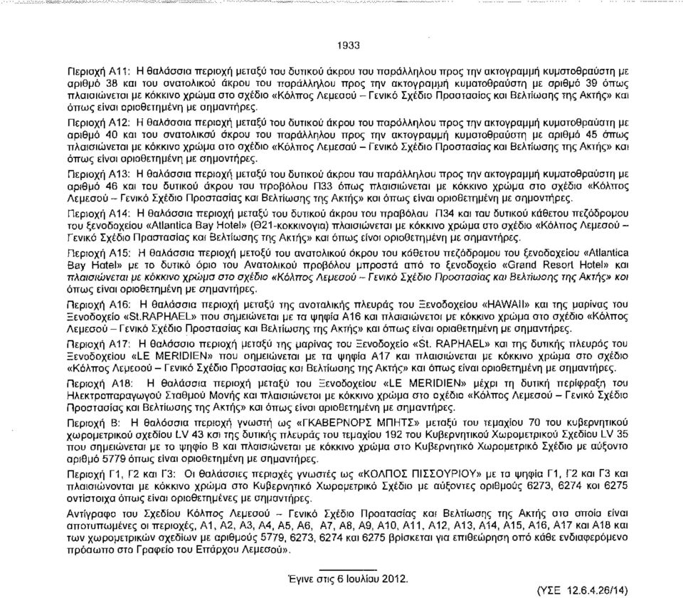 Περιοχή Α12: Η θαλάσσια περιοχή μεταξύ του δυτικού άκρου του παράλληλου προς την ακτογραμμή κυματοθραύστη με αριθμό 40 και του ανατολικού άκρου του παράλληλου προς την ακτογραμμή κυματοθραύστη με