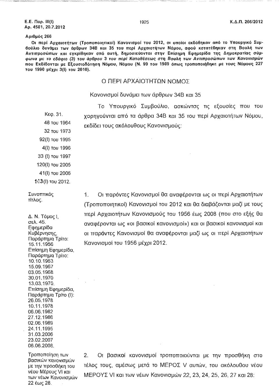 266/2012 Αριθμός 266 Οι περί Αρχαιοτήτων (Τροποποιητικοί) Κανονισμοί του 2012, οι οποίοι εκδόθηκαν από το Υπουργικό Συμβούλιο δυνάμει των άρθρων 34Β και 35 του περί Αρχαιοτήτων Νόμου, αφού