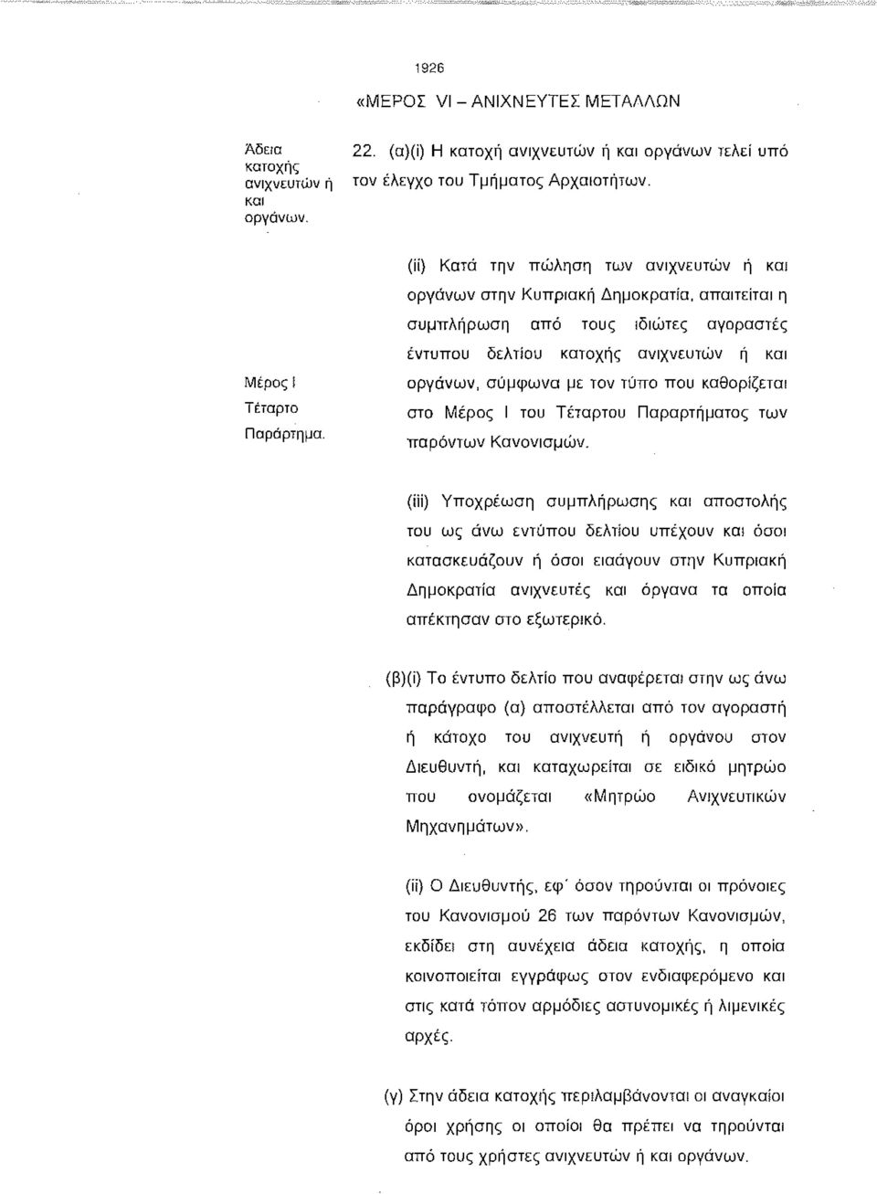 που καθορίζεται στο Μέρος Ι του Τέταρτου Παραρτήματος των παρόντων Κανονισμών.