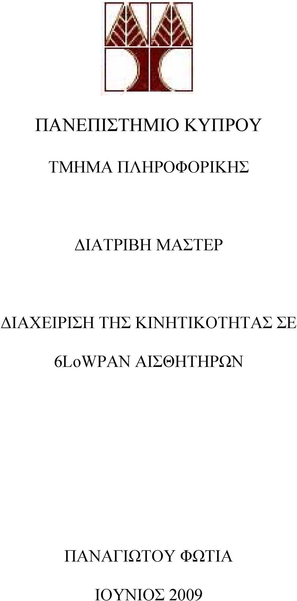 ΔΙΑΧΕΙΡΙΣΗ ΤΗΣ ΚΙΝΗΤΙΚΟΤΗΤΑΣ ΣΕ