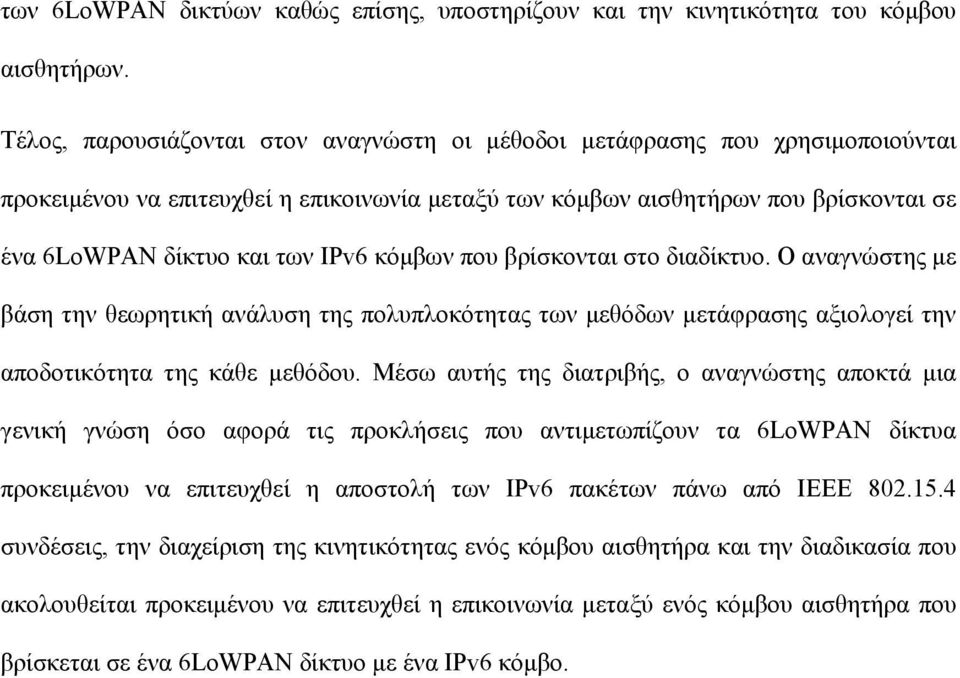 κόμβων που βρίσκονται στο διαδίκτυο. Ο αναγνώστης με βάση την θεωρητική ανάλυση της πολυπλοκότητας των μεθόδων μετάφρασης αξιολογεί την αποδοτικότητα της κάθε μεθόδου.