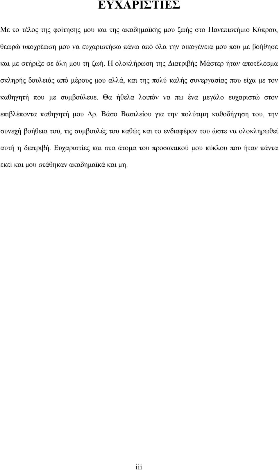 Η ολοκλήρωση της Διατριβής Μάστερ ήταν αποτέλεσμα σκληρής δουλειάς από μέρους μου αλλά, και της πολύ καλής συνεργασίας που είχα με τον καθηγητή που με συμβούλευε.